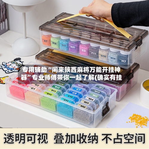 专用辅助“闲来陕西麻将万能开挂神器	”专业师傅带你一起了解(确实有挂-第1张图片