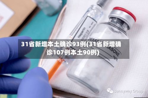 31省新增本土确诊93例(31省新增确诊107例本土90例)-第2张图片