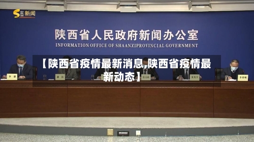【陕西省疫情最新消息,陕西省疫情最新动态】-第2张图片