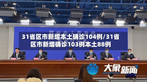 31省区市新增本土确诊104例/31省区市新增确诊103例本土88例-第2张图片