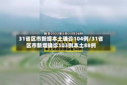 31省区市新增本土确诊104例/31省区市新增确诊103例本土88例-第3张图片