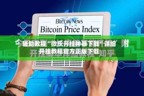 辅助教程“微乐开挂神器下载”详细开挂教程官方正版下载-第2张图片