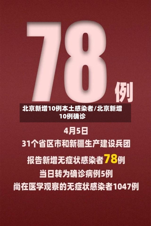 北京新增10例本土感染者/北京新增10例确诊-第1张图片