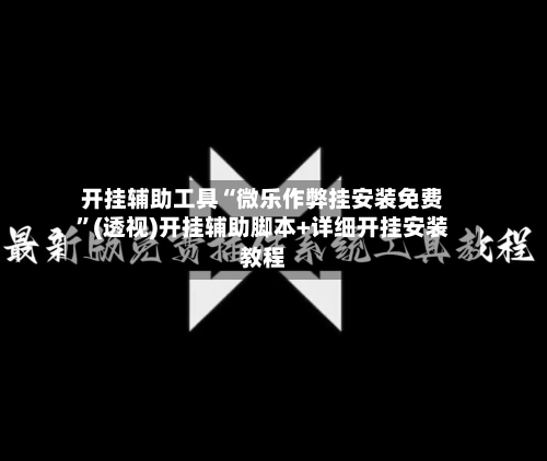 开挂辅助工具“微乐作弊挂安装免费”(透视)开挂辅助脚本+详细开挂安装教程-第1张图片