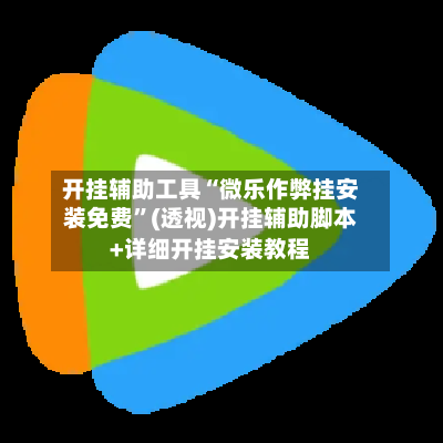 开挂辅助工具“微乐作弊挂安装免费”(透视)开挂辅助脚本+详细开挂安装教程-第3张图片