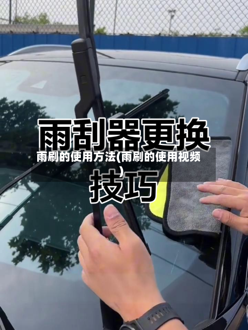 雨刷的使用方法(雨刷的使用视频)-第1张图片