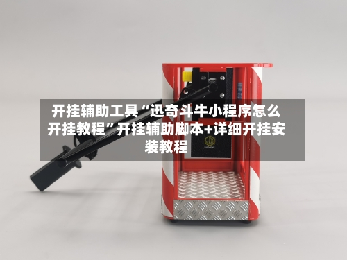 开挂辅助工具“迅奇斗牛小程序怎么开挂教程”开挂辅助脚本+详细开挂安装教程-第1张图片