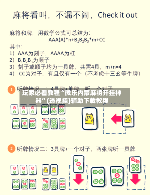 玩家必看教程“微乐内蒙麻将开挂神器	”(透视挂)辅助下载教程-第1张图片