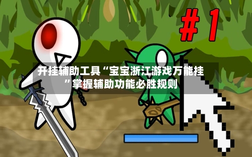 开挂辅助工具“宝宝浙江游戏万能挂”掌握辅助功能必胜规则-第1张图片