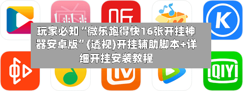 玩家必知“微乐跑得快16张开挂神器安卓版	”(透视)开挂辅助脚本+详细开挂安装教程-第1张图片