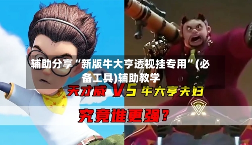 辅助分享“新版牛大亨透视挂专用”(必备工具)辅助教学-第1张图片