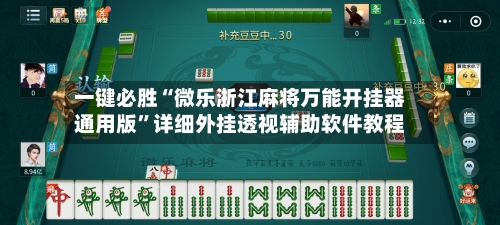 一键必胜“微乐浙江麻将万能开挂器通用版”详细外挂透视辅助软件教程-第1张图片