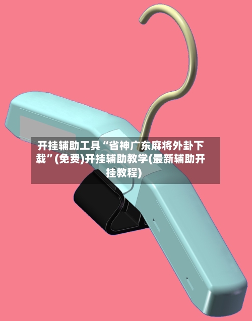 开挂辅助工具“省神广东麻将外卦下载”(免费)开挂辅助教学(最新辅助开挂教程)-第1张图片