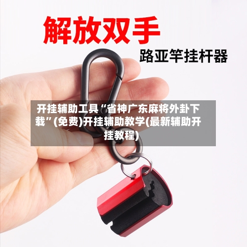 开挂辅助工具“省神广东麻将外卦下载”(免费)开挂辅助教学(最新辅助开挂教程)-第2张图片