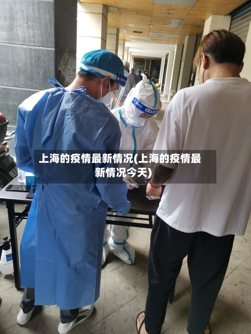 上海的疫情最新情况(上海的疫情最新情况今天)-第1张图片