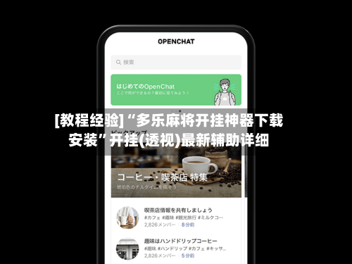 [教程经验]“多乐麻将开挂神器下载安装”开挂(透视)最新辅助详细-第3张图片
