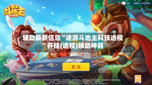 辅助最新信息“途游斗地主科技透视”开挂(透视)辅助神器-第2张图片