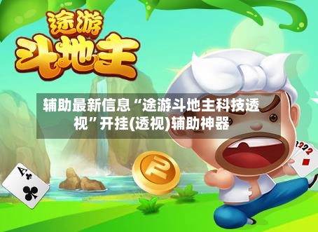 辅助最新信息“途游斗地主科技透视	”开挂(透视)辅助神器-第1张图片