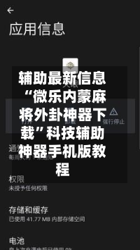 辅助最新信息“微乐内蒙麻将外卦神器下载”科技辅助神器手机版教程-第1张图片
