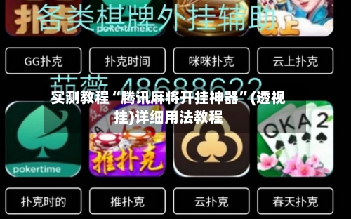 实测教程“腾讯麻将开挂神器”(透视挂)详细用法教程-第1张图片