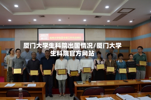 厦门大学生科院出国情况/厦门大学生科院官方网站-第1张图片