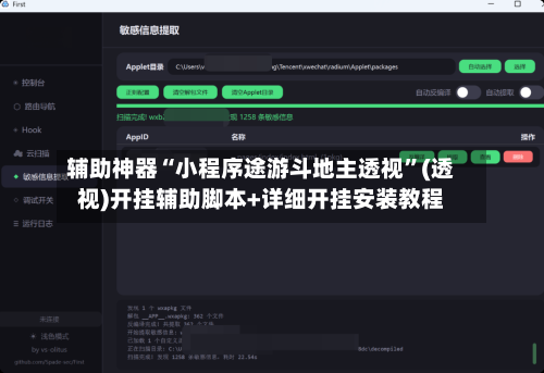 辅助神器“小程序途游斗地主透视”(透视)开挂辅助脚本+详细开挂安装教程-第1张图片