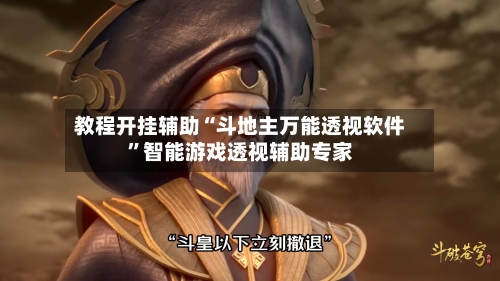 教程开挂辅助“斗地主万能透视软件”智能游戏透视辅助专家-第2张图片