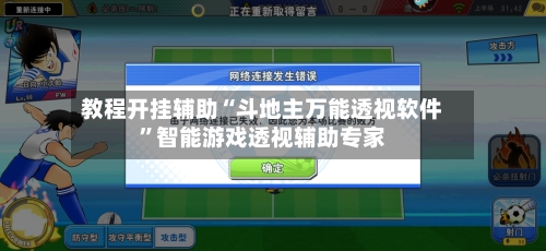 教程开挂辅助“斗地主万能透视软件	”智能游戏透视辅助专家-第1张图片