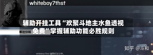辅助开挂工具“欢聚斗地主水鱼透视免费”掌握辅助功能必胜规则-第2张图片