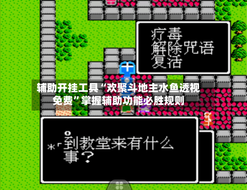 辅助开挂工具“欢聚斗地主水鱼透视免费	”掌握辅助功能必胜规则-第1张图片