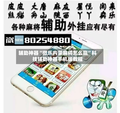 辅助神器“微乐内蒙麻将怎么赢	”科技辅助神器手机版教程-第1张图片