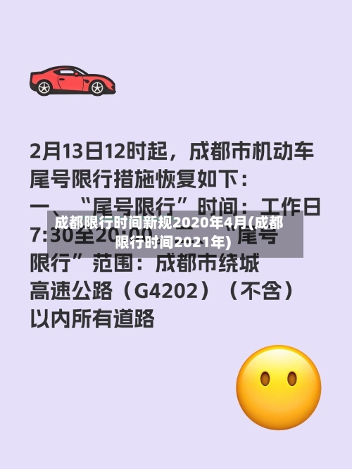 成都限行时间新规2020年4月(成都限行时间2021年)-第1张图片