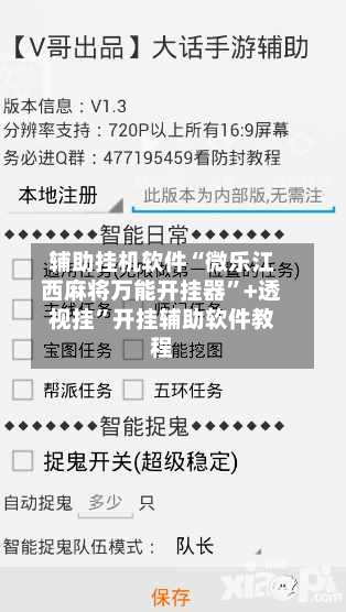 辅助挂机软件“微乐江西麻将万能开挂器”+透视挂”开挂辅助软件教程-第1张图片