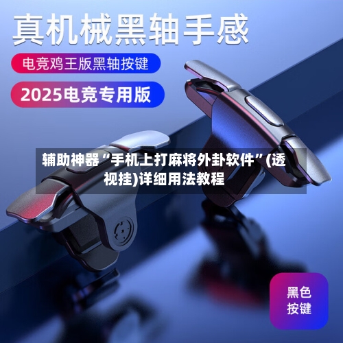 辅助神器“手机上打麻将外卦软件	”(透视挂)详细用法教程-第1张图片