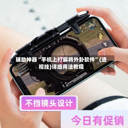 辅助神器“手机上打麻将外卦软件”(透视挂)详细用法教程-第2张图片