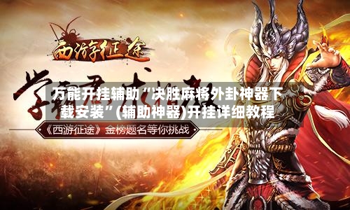 万能开挂辅助“决胜麻将外卦神器下载安装	”(辅助神器)开挂详细教程-第1张图片