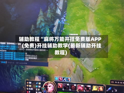 辅助教程“麻将万能开挂免费版APP”(免费)开挂辅助教学(最新辅助开挂教程)-第3张图片
