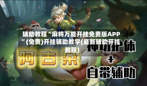辅助教程“麻将万能开挂免费版APP	”(免费)开挂辅助教学(最新辅助开挂教程)-第1张图片