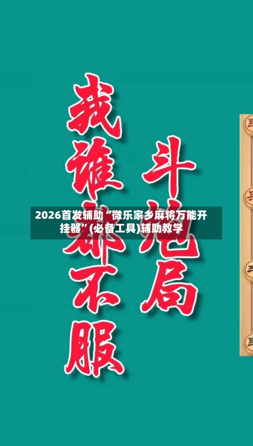 2026首发辅助“微乐家乡麻将万能开挂器”(必备工具)辅助教学-第2张图片