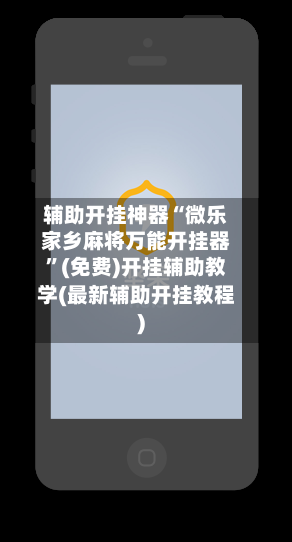 辅助开挂神器“微乐家乡麻将万能开挂器”(免费)开挂辅助教学(最新辅助开挂教程)-第2张图片