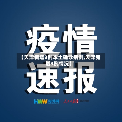 【天津新增3例本土确诊病例,天津新增3例情况】-第2张图片