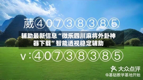辅助最新信息“微乐四川麻将外卦神器下载”智能透视稳定辅助-第1张图片