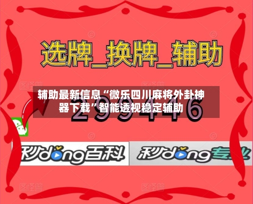 辅助最新信息“微乐四川麻将外卦神器下载	”智能透视稳定辅助-第2张图片