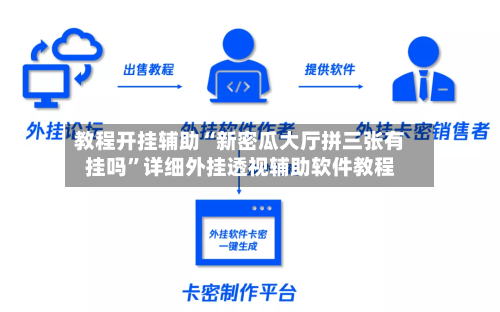 教程开挂辅助“新密瓜大厅拼三张有挂吗	”详细外挂透视辅助软件教程-第1张图片