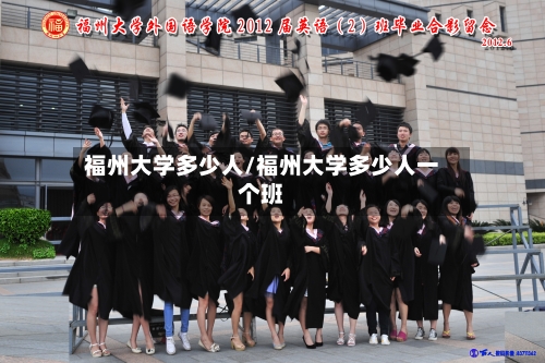 福州大学多少人/福州大学多少人一个班-第1张图片