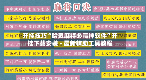 开挂技巧“哈灵麻将必赢神软件	”开挂下载安装 - 最新辅助工具教程-第1张图片
