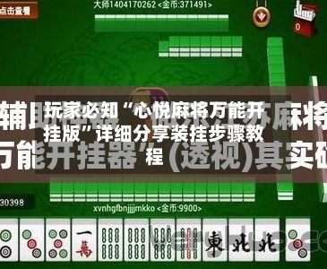 玩家必知“心悦麻将万能开挂版	”详细分享装挂步骤教程-第2张图片