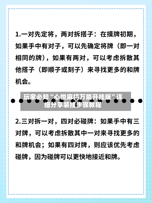 玩家必知“心悦麻将万能开挂版”详细分享装挂步骤教程-第1张图片