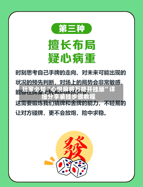 玩家必知“心悦麻将万能开挂版”详细分享装挂步骤教程-第3张图片