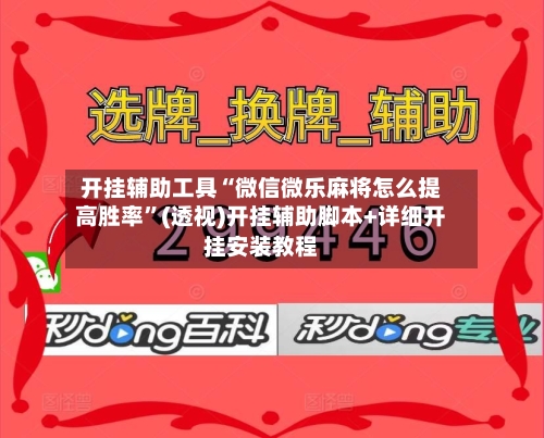 开挂辅助工具“微信微乐麻将怎么提高胜率”(透视)开挂辅助脚本+详细开挂安装教程-第1张图片